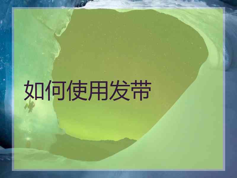 如何使用发带