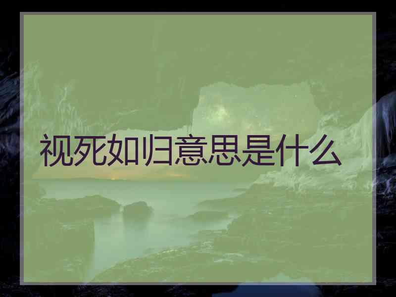 视死如归意思是什么