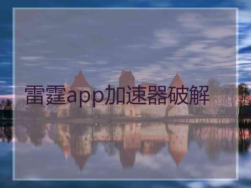 雷霆app加速器破解