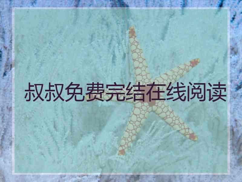 叔叔免费完结在线阅读