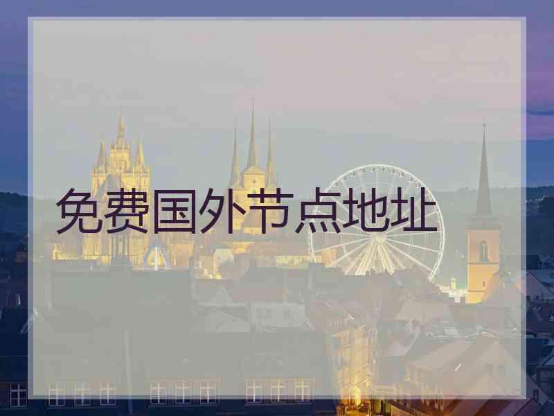 免费国外节点地址