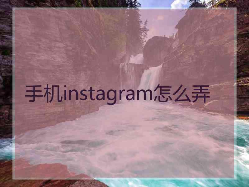 手机instagram怎么弄