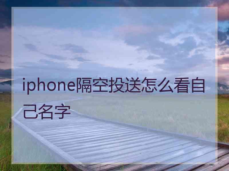 iphone隔空投送怎么看自己名字