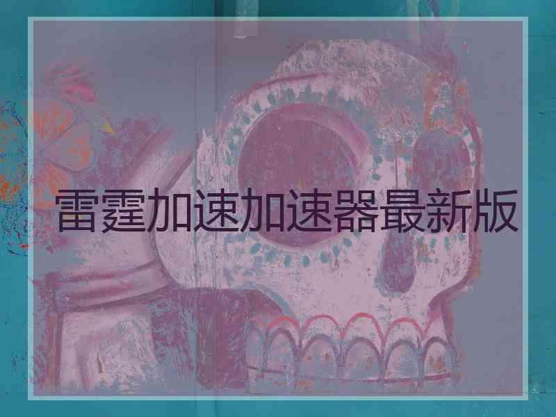 雷霆加速加速器最新版