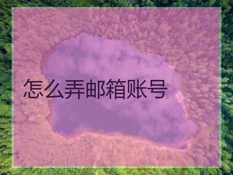 怎么弄邮箱账号