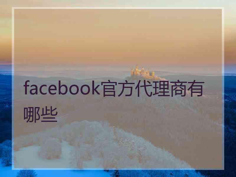 facebook官方代理商有哪些