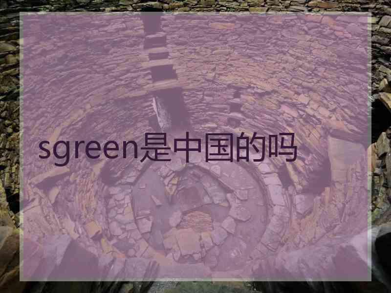 sgreen是中国的吗