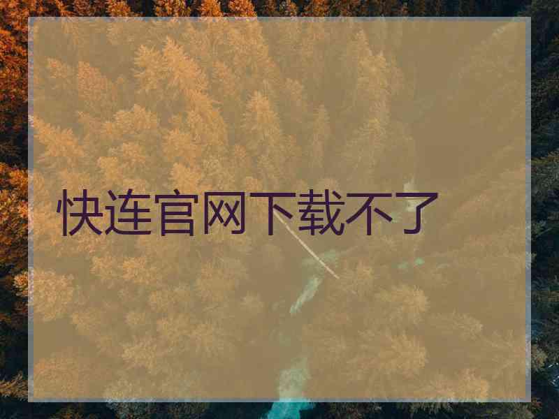 快连官网下载不了