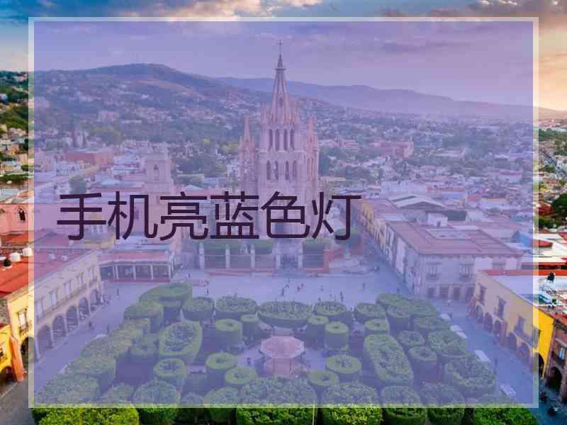 手机亮蓝色灯