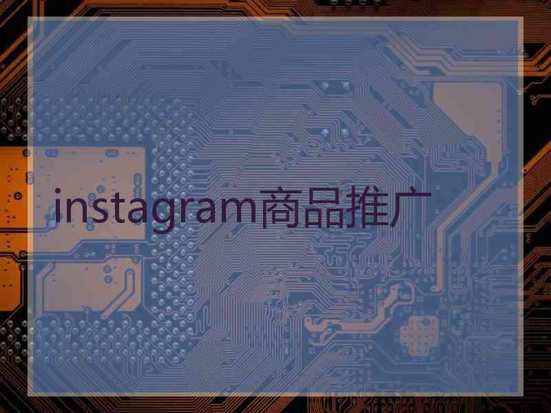 instagram商品推广