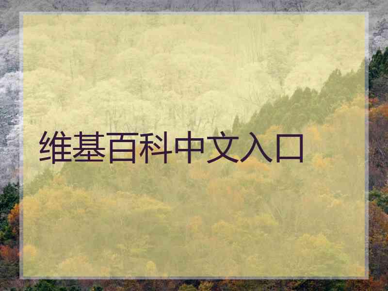 维基百科中文入口