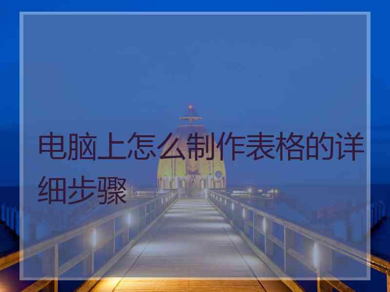 电脑上怎么制作表格的详细步骤