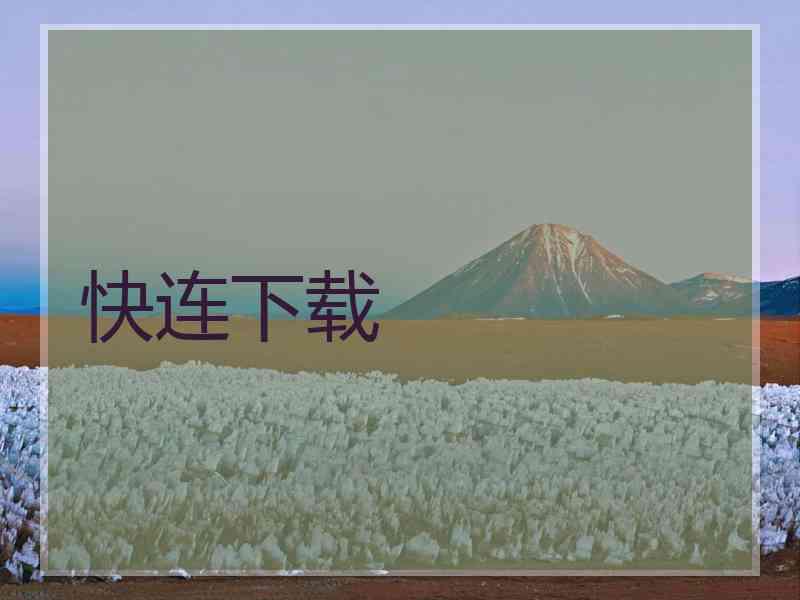 快连下载