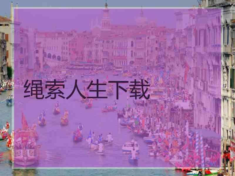 绳索人生下载