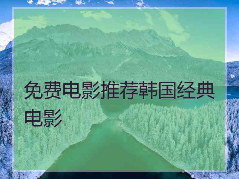免费电影推荐韩国经典电影