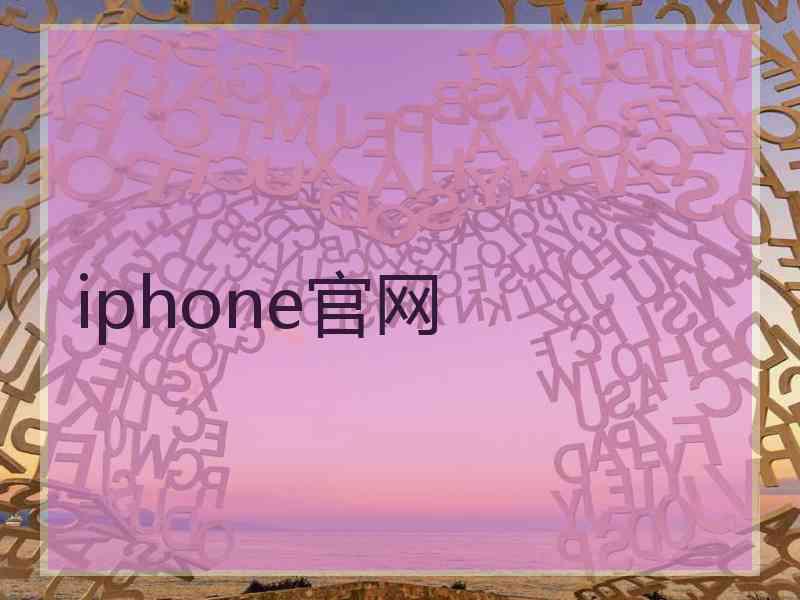 iphone官网