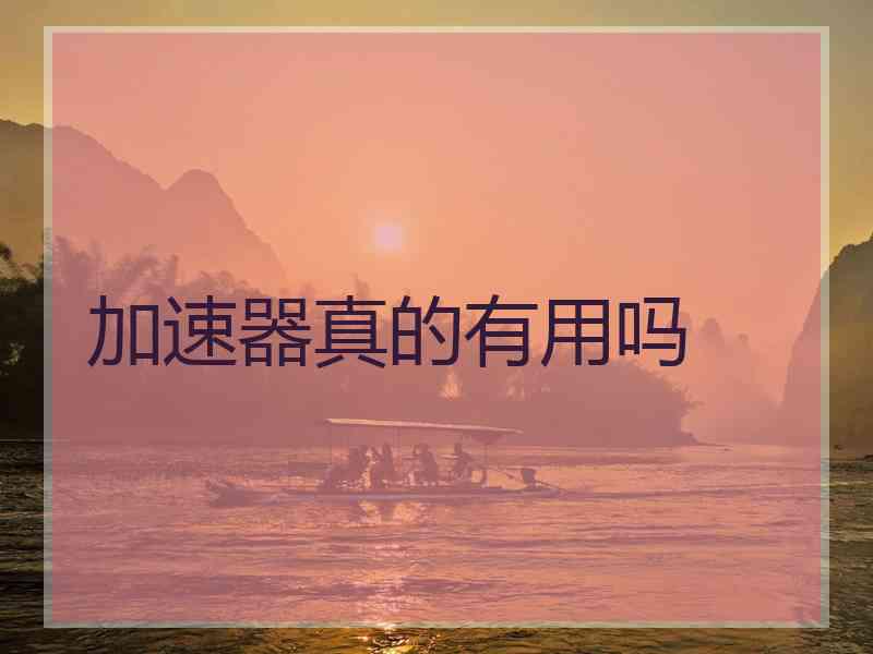 加速器真的有用吗