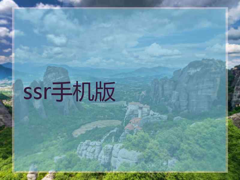 ssr手机版