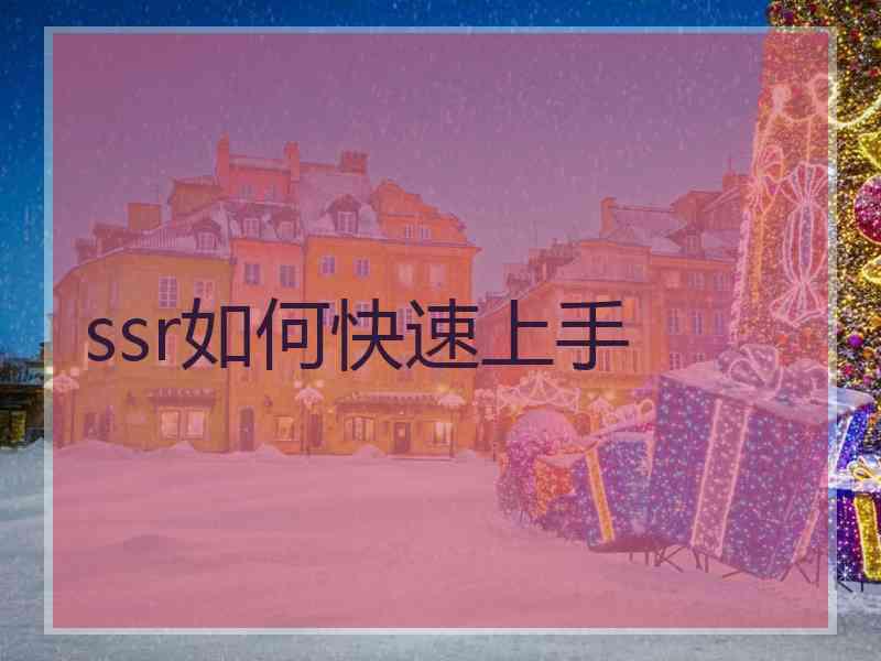 ssr如何快速上手