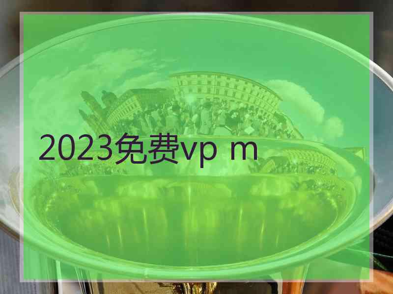 2023免费vp m
