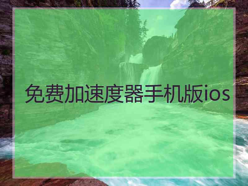 免费加速度器手机版ios