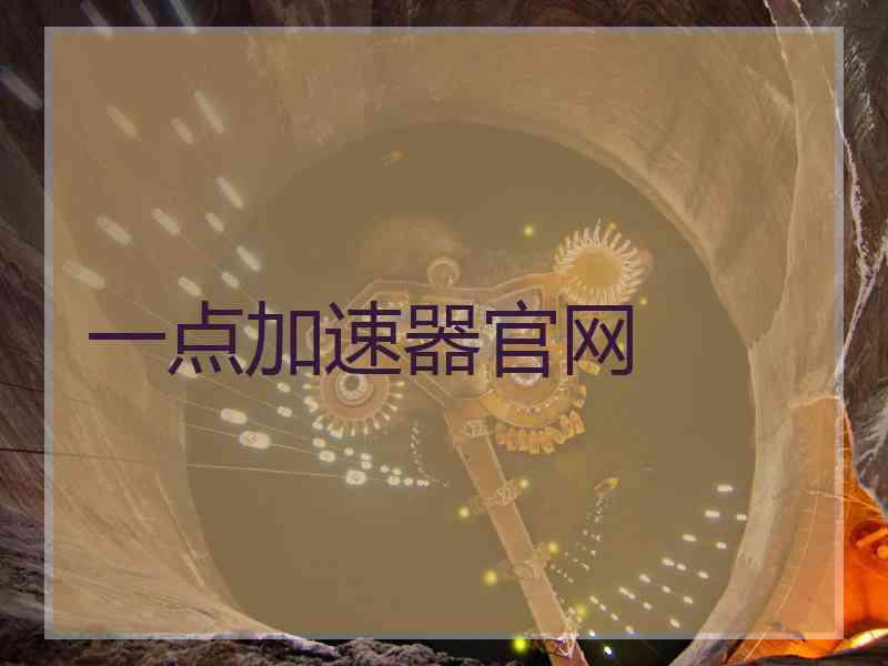 一点加速器官网