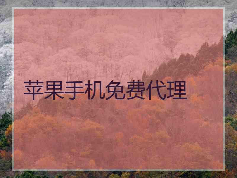 苹果手机免费代理