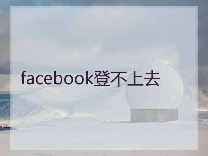 facebook登不上去