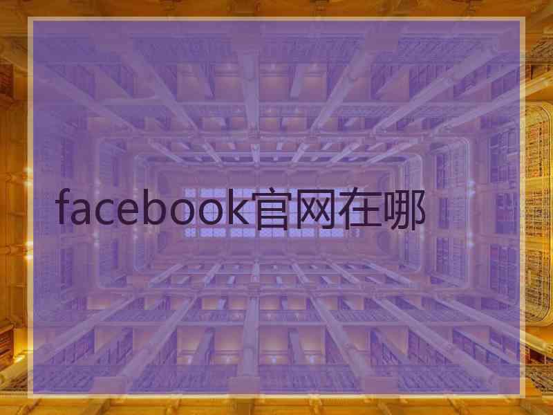 facebook官网在哪