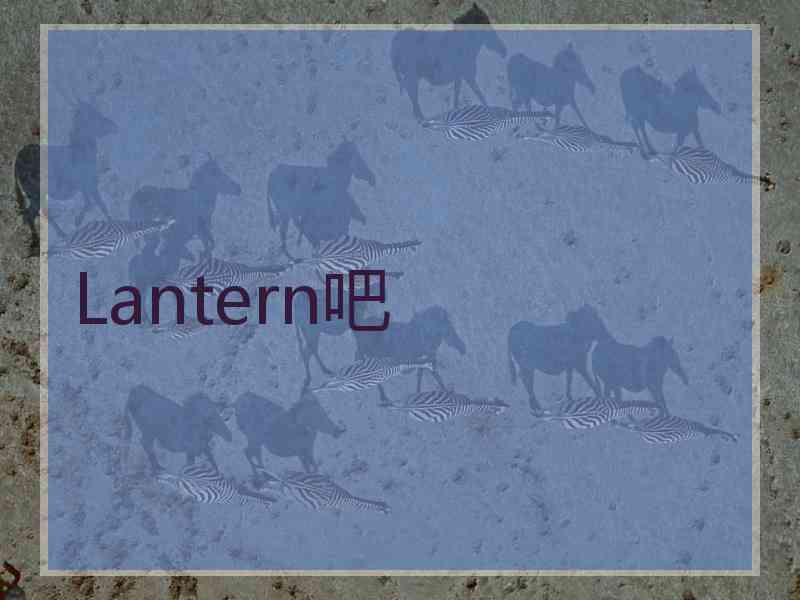 Lantern吧