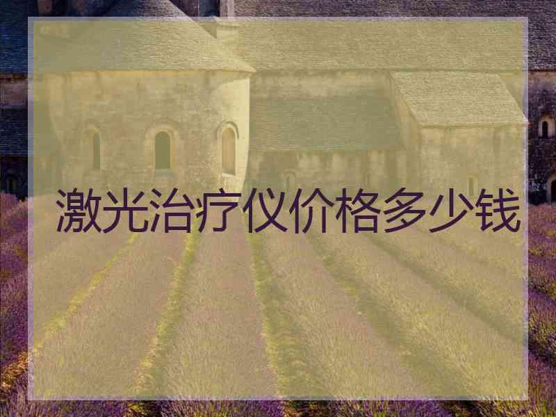 激光治疗仪价格多少钱