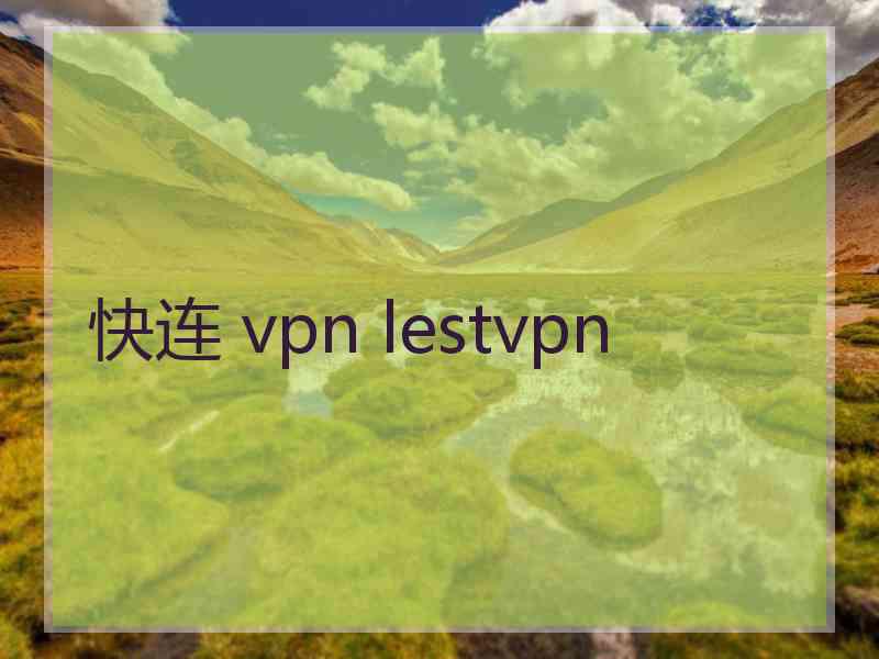 快连 vpn lestvpn