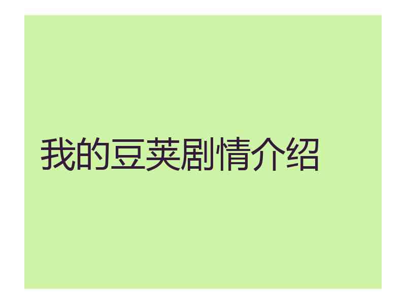 我的豆荚剧情介绍