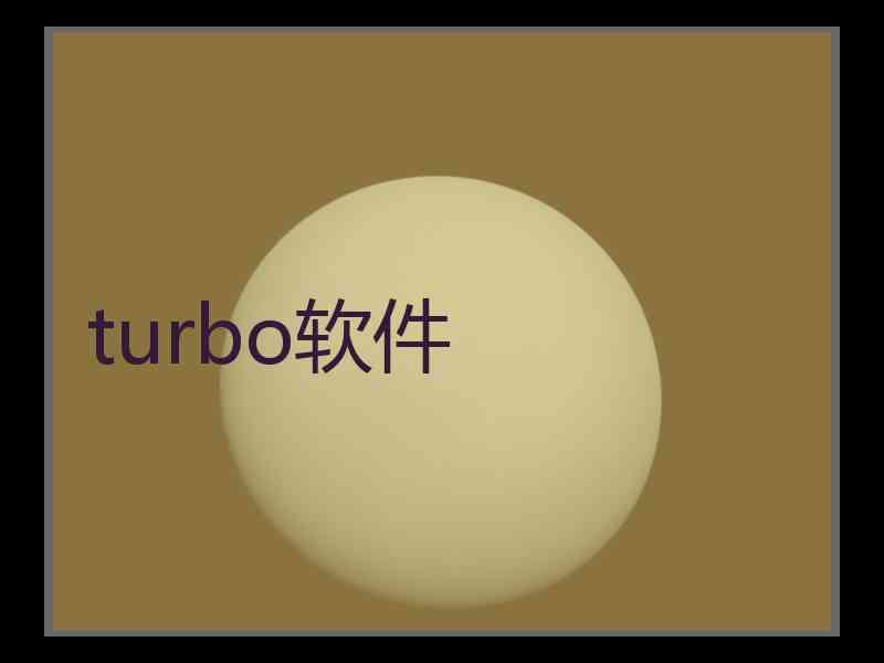 turbo软件