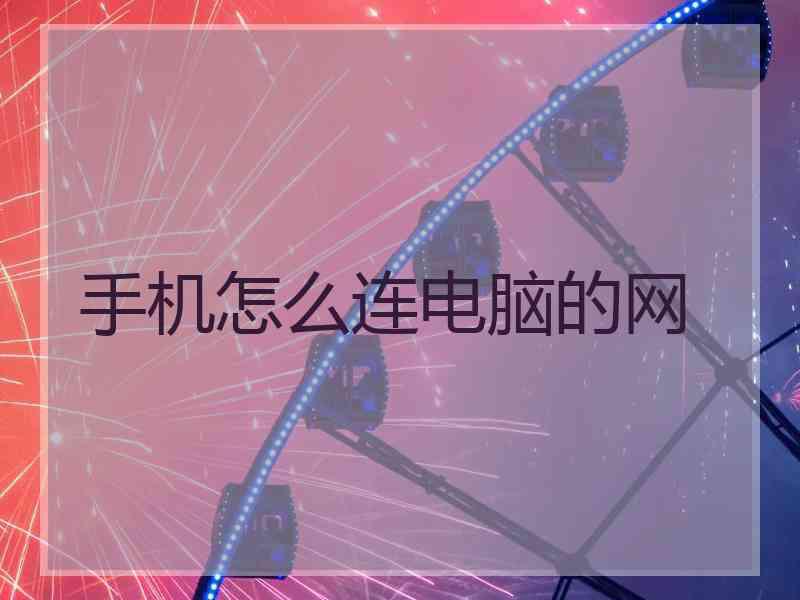 手机怎么连电脑的网
