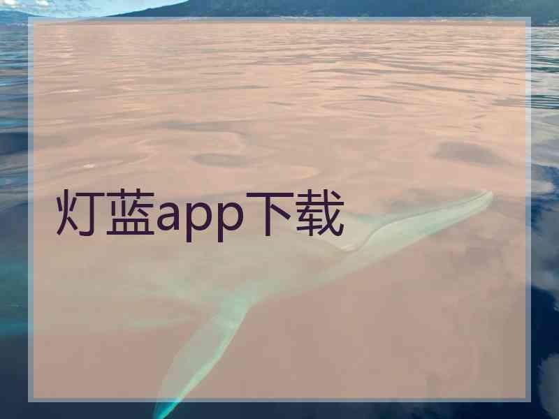 灯蓝app下载