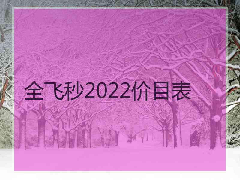 全飞秒2022价目表