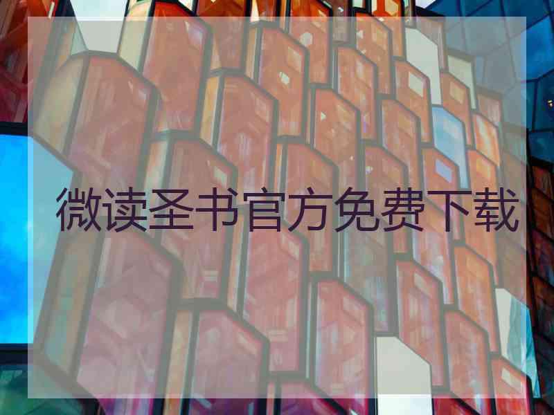 微读圣书官方免费下载