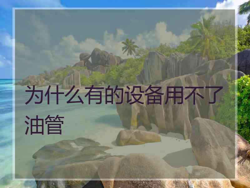 为什么有的设备用不了油管