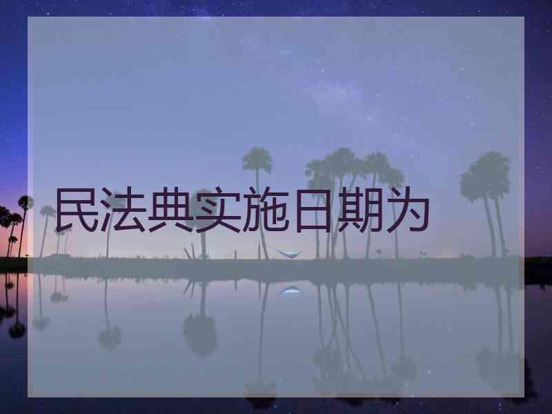 民法典实施日期为