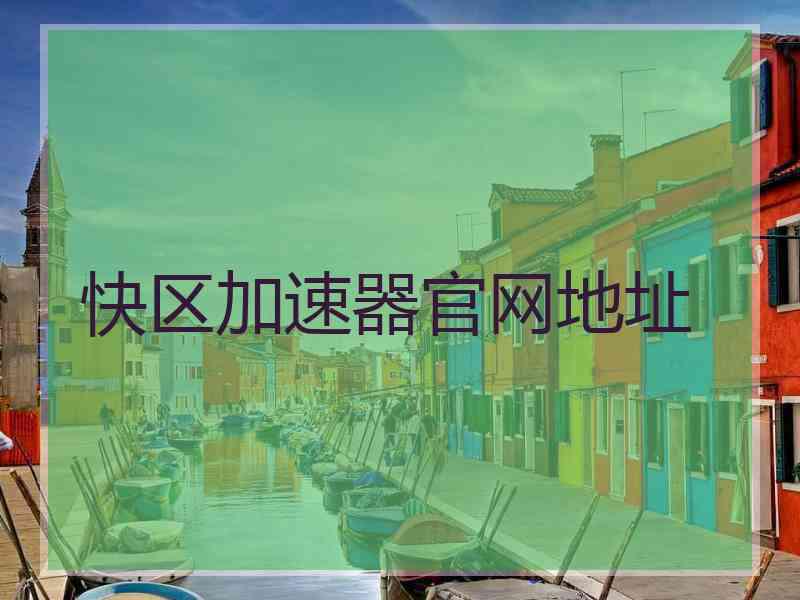 快区加速器官网地址