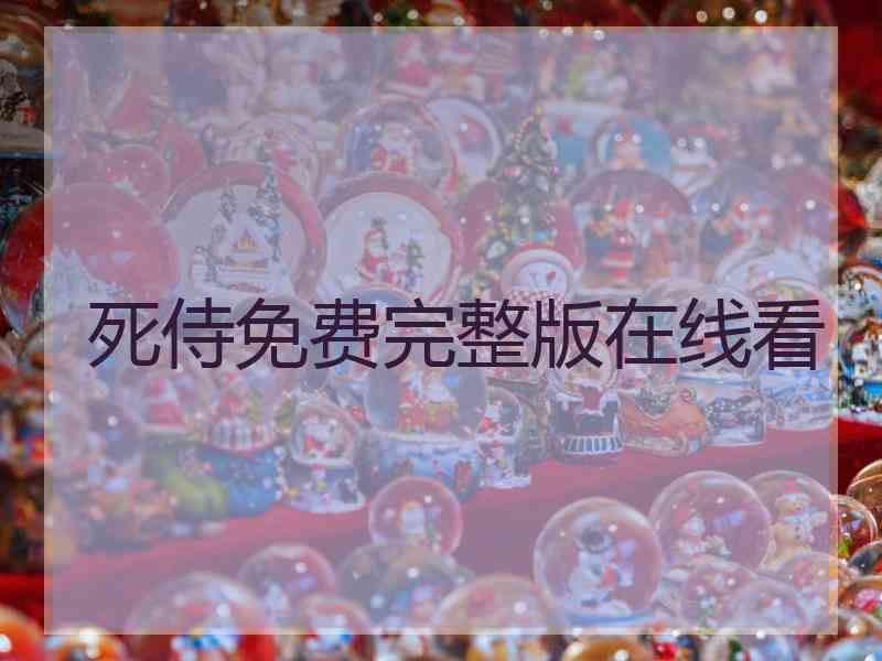 死侍免费完整版在线看