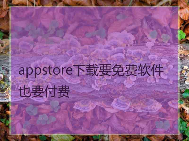 appstore下载要免费软件也要付费