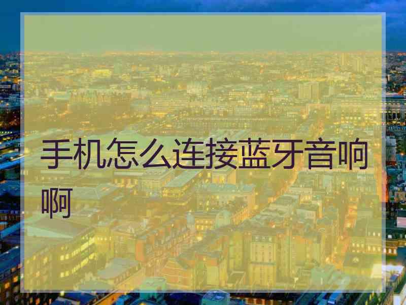 手机怎么连接蓝牙音响啊