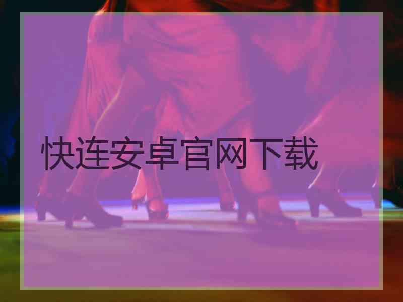 快连安卓官网下载