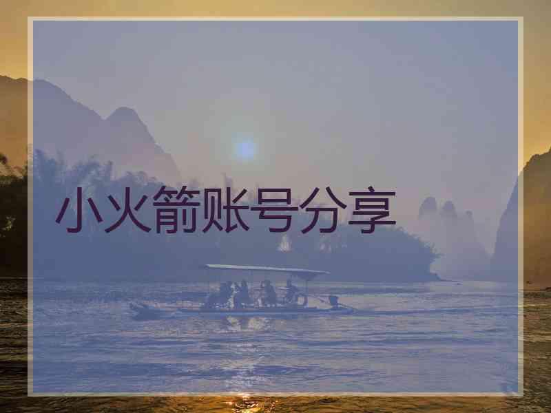 小火箭账号分享