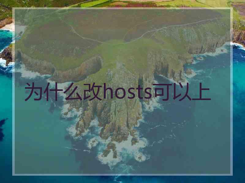 为什么改hosts可以上