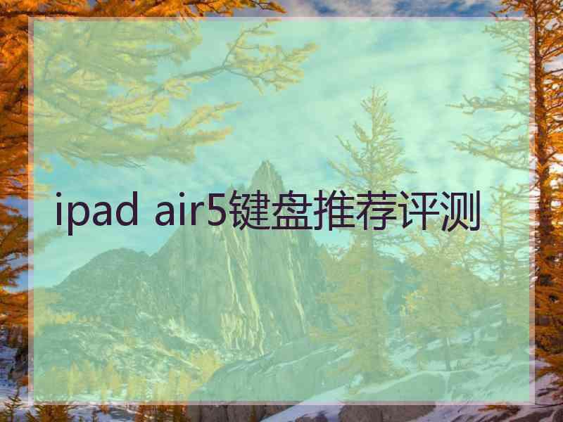 ipad air5键盘推荐评测