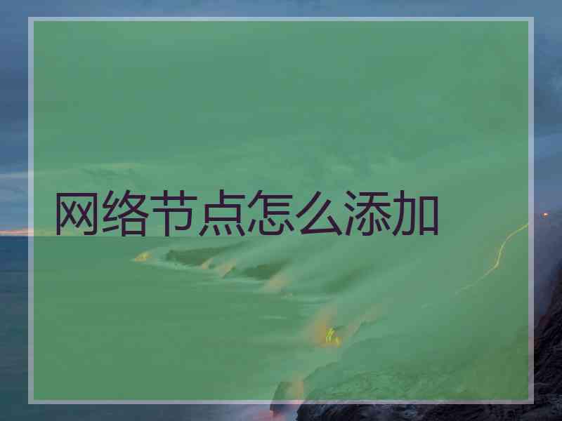 网络节点怎么添加