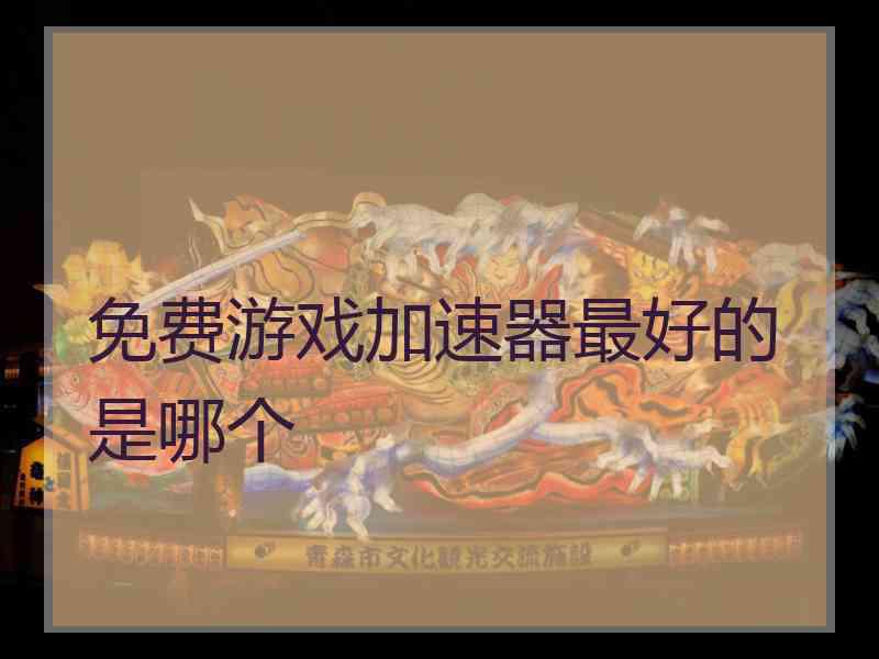 免费游戏加速器最好的是哪个